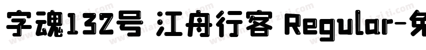字魂132号 江舟行客 Regular字体转换